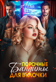 Порочные бандиты для булочки — Алая Бетти