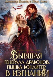 Бывшая генерала Драконов. Пышка-кондитер в изгнании — Ника Лино