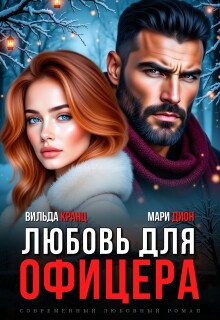 Любовь для офицера — Вильда Кранц