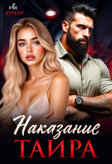 Наказание Таира — Ая Кучер