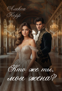 Кто же ты, моя жена? — Алекса Корр