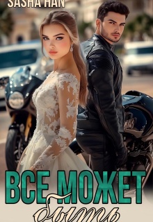 Все может быть — Sasha Han