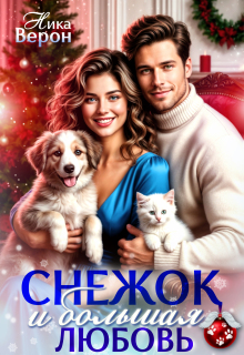 Снежок и большая любовь — Ника Верон