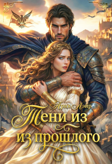 Попаданка: Тени из прошлого — Ария Лэйр