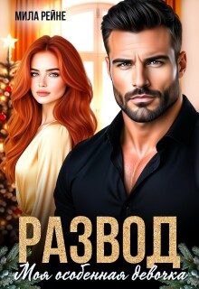 Развод. Моя особенная девочка — Мила Рейне