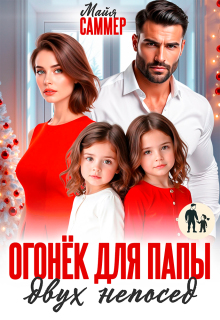 Огонёк для папы двух непосед — Майя Саммер