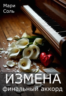 Измена. Финальный аккорд — Мари Соль