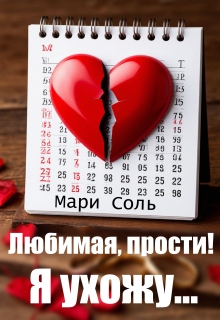 Любимая, прости! Я ухожу… — Мари Соль