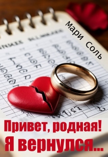 Привет, родная! Я вернулся… — Мари Соль