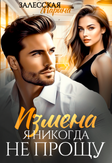 Измена. Я никогда не прощу — Марина Залесская