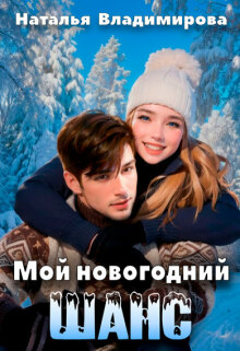 Мой новогодний шанс — Наталья Сергеевна Владимирова