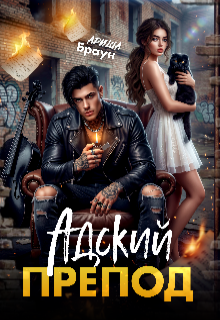 Aдский препод — Ариша Браун
