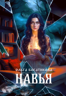 Навья — Ольга Богатикова