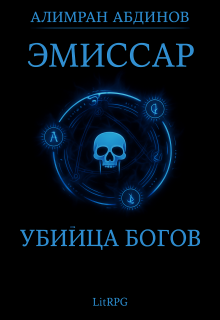 Эмиссар 8: Убийца Богов — Алимран Абдинов