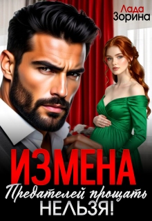 Измена. Предателей прощать нельзя! — Лада Зорина