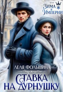 Ставка на дурнушку — Лёля Фольшина