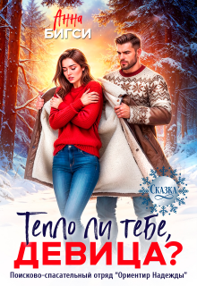 Тепло ли тебе, девица? — Анна Бигси