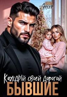 Бывшие. Каждый своей дорогой — яна