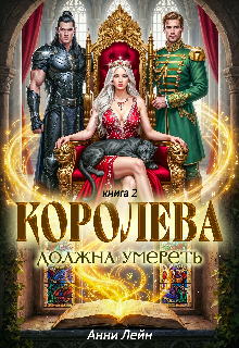 Королева должна умереть. Часть 2. — Анни Лейн