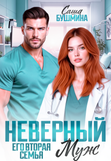 Неверный муж. Его вторая семья — Саша Бушмина