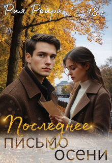 Последнее письмо осени — Рия Рейра