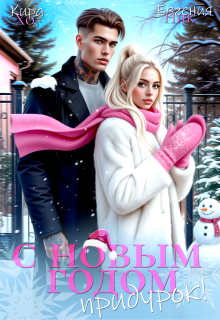 С Новым Годом, придурок! — Евгения Ник