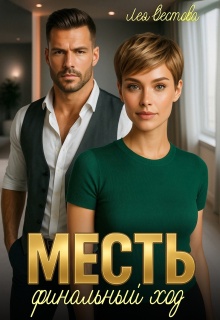 Месть. Финальный ход — Лея Вестова
