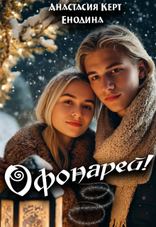 Офонарей! — Анастасия Керт Енодина
