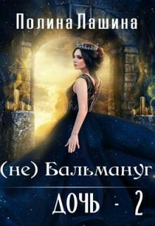 (не)бальмануг.Дочь-2 — Полина Лашина