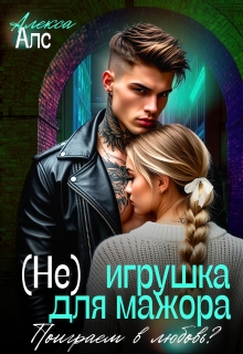 (не)игрушка для мажора. Поиграем в любовь? — Алекса Алс
