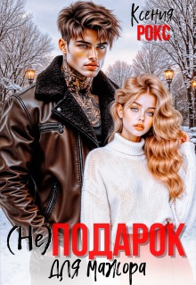 (не) Подарок для мажора — Ксения Рокс