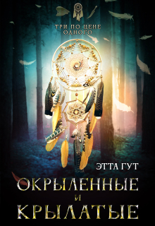 Три по цене одного. Окрыленные и крылатые — Этта Гут