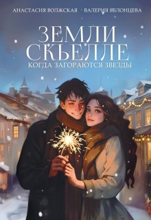Земли Скьелле. Когда загораются звезды — Анастасия Волжская и Валерия Яблонцева