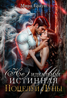 (не) идеальная истинная. Поцелуй Луны — Мира Браун