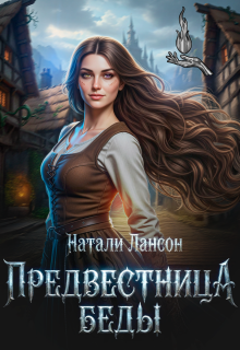Предвестница беды — Натали Лансон