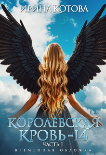 Королевская кровь-14. Часть 1 — Котова Ирина