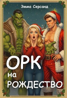 Орк на Рождество — Эмма Серсанд