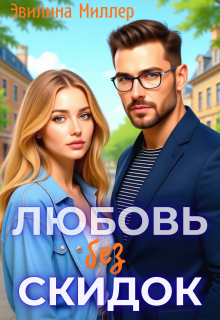 Любовь без скидок — Эвилина Миллер