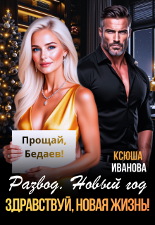 Развод. Новый год. Здравствуй, новая жизнь! — Ксюша Иванова
