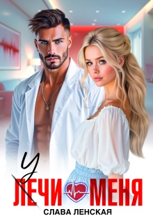 Учи меня — Слава Ленская