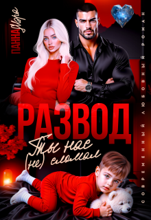 Развод. Ты нас (не) сломал — Панна Мэра