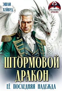 Штормовой дракон. Её последняя надежда — Эшли Хейвуд