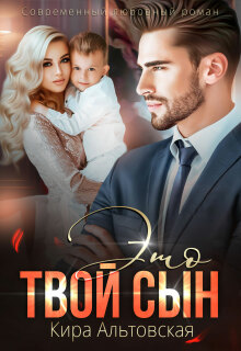 Это твой сын — Кира Альтовская