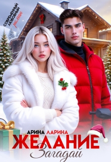 Желание загадай — Арина Ларина