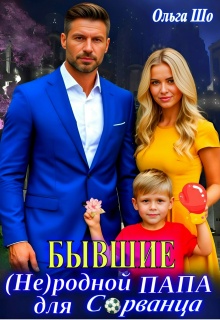 Бывшие. ( Не)родной папа для Сорванца — Ольга Шо