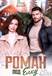 Роман под елку — Энни Дайвер