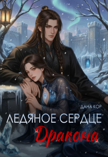 Ледяное сердце дракона — Дана Кор