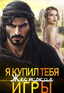 Я купил тебя. Жестокие игры — Ванесса Рай