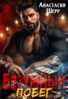Безумный 2. Побег — Анастасия Шерр