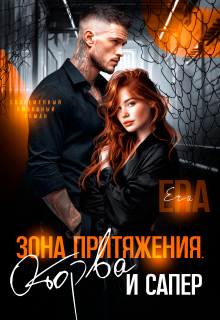 Зона притяжения. Оторва и Сапер — Эра Фогель